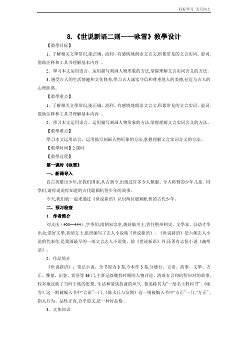 人教版(部编版)七年级初一语文上册 《世说新语二则——咏雪》 名师教学教案 教学设计反思