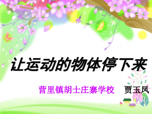四年级上册科学课件11 让运动的物体停下来丨冀教版 (共16页)PPT