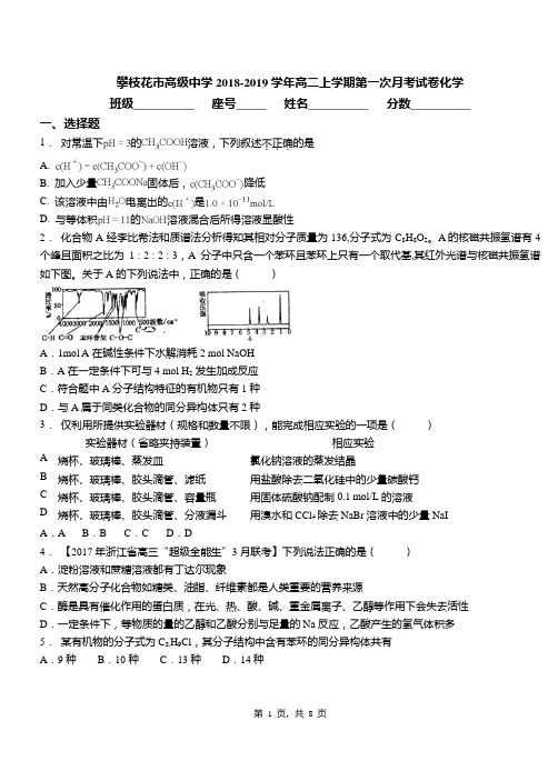 攀枝花市高级中学2018-2019学年高二上学期第一次月考试卷化学