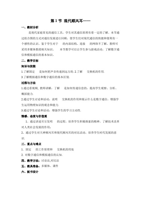 《现代顺风耳——电话》名师教案1