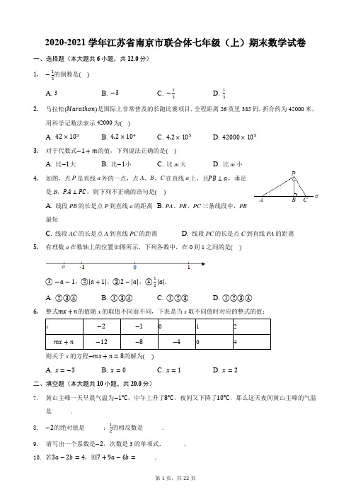 2020-2021学年江苏省南京市联合体七年级(上)期末数学试卷