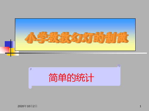 小学三年级下册数学课件简单的统计课件ppt课件