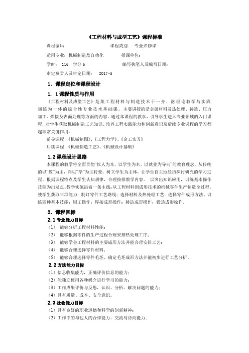 工程材料课程标准