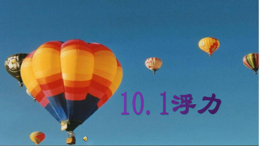 八年级物理下册《浮力》教学课件