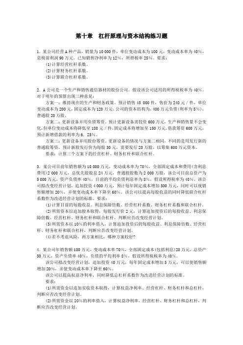 杠杆原理与资本结构练习题(含答案)