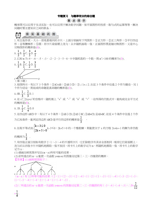 浙教版九年级上数学专题复习：与概率有关的综合题(有答案)