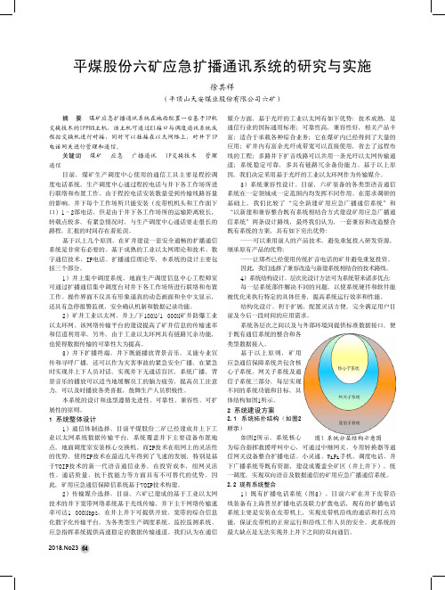 平煤股份六矿应急扩播通讯系统的研究与实施