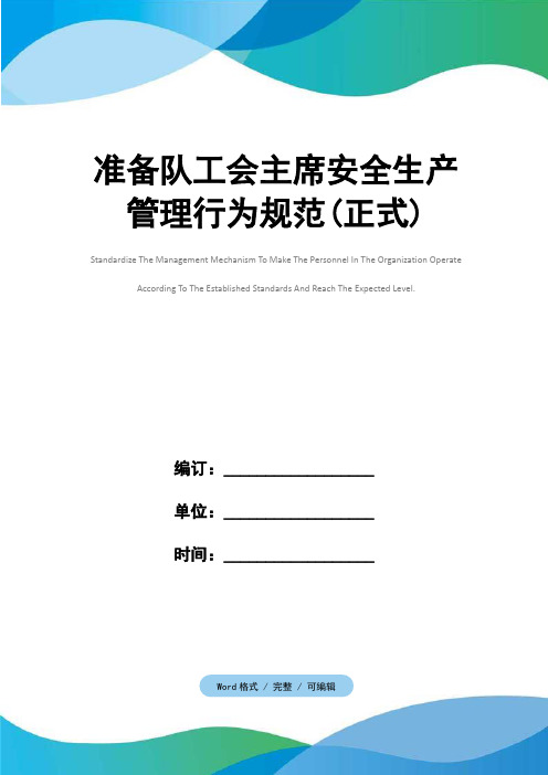 准备队工会主席安全生产管理行为规范(正式)
