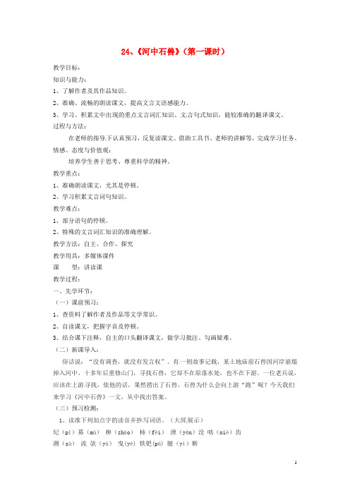 2019七年级语文下册 第六单元 24河中石兽教案 新人教版