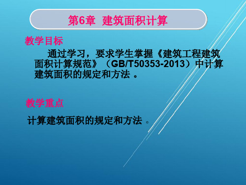 建筑工程定额与预算第6章 建筑面积计算