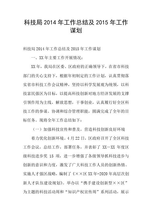 科技局2014年工作总结及2015年工作谋划