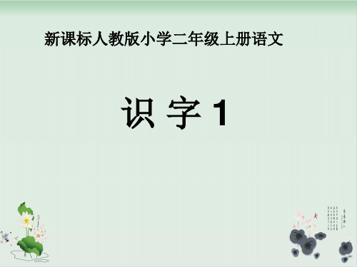 人教版小学语文(二上)《识字1》PPT课件