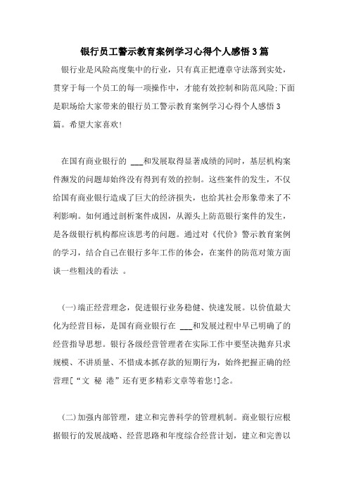2021年银行员工警示教育案例学习心得个人感悟3篇
