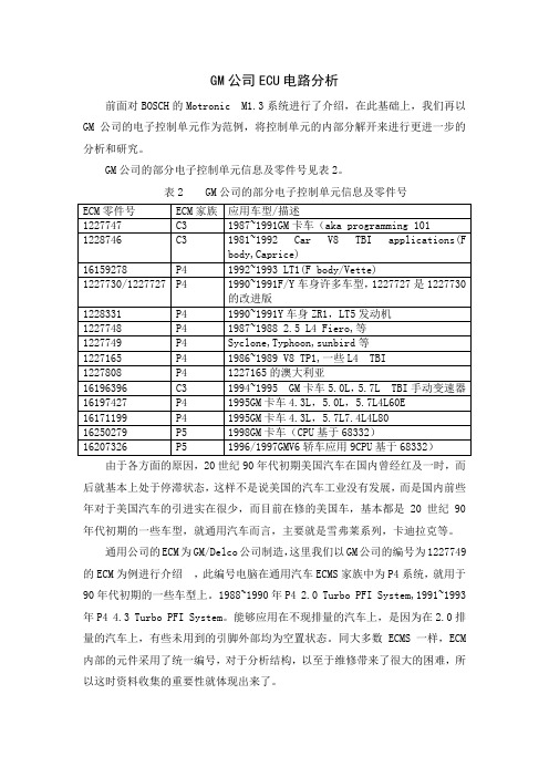 GM公司ECU电路分析