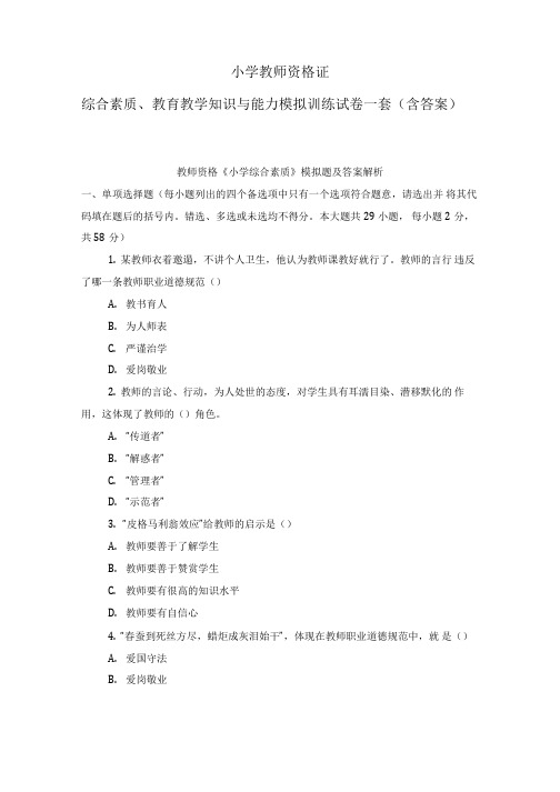 小学教师资格证国考——综合素质、教育教学知识与能力模拟训练试卷一套(含答案)