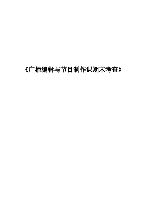 《广播编辑与节目制作课期末考查》