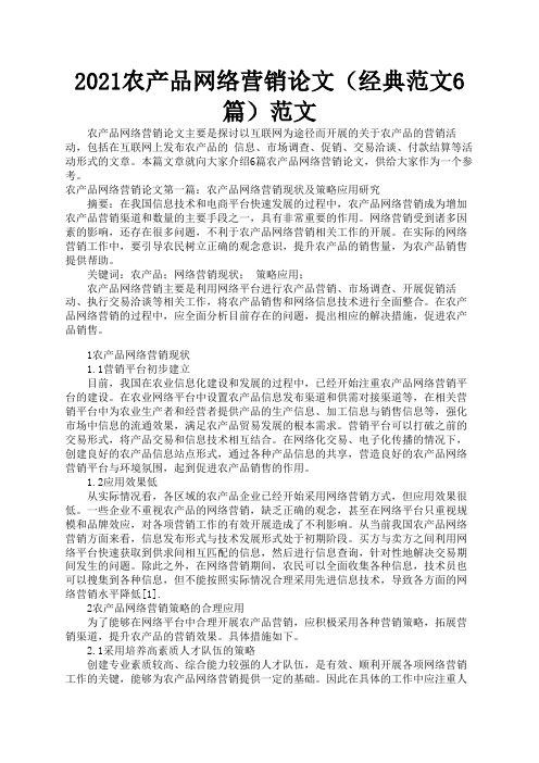 2021农产品网络营销论文(经典范文6篇)范文2