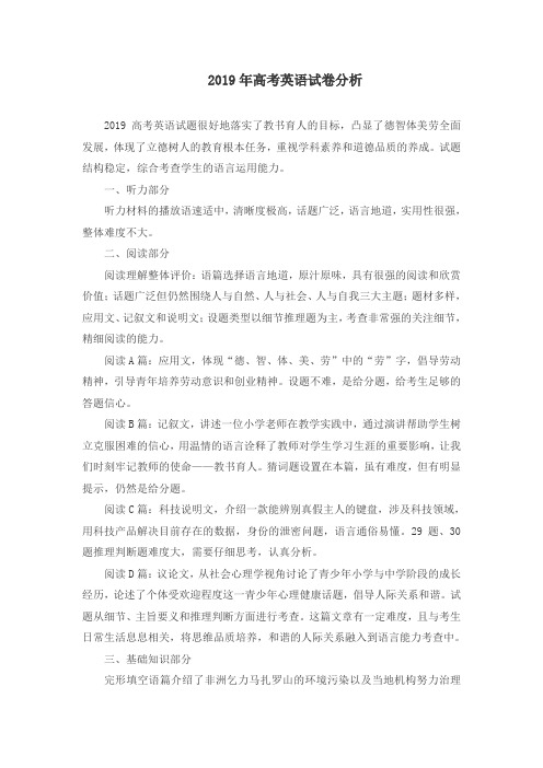2019年高考英语全国Ⅰ卷试卷分析