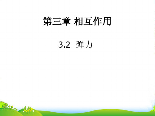 高中物理：《弹力》课件(沪科必修1)1