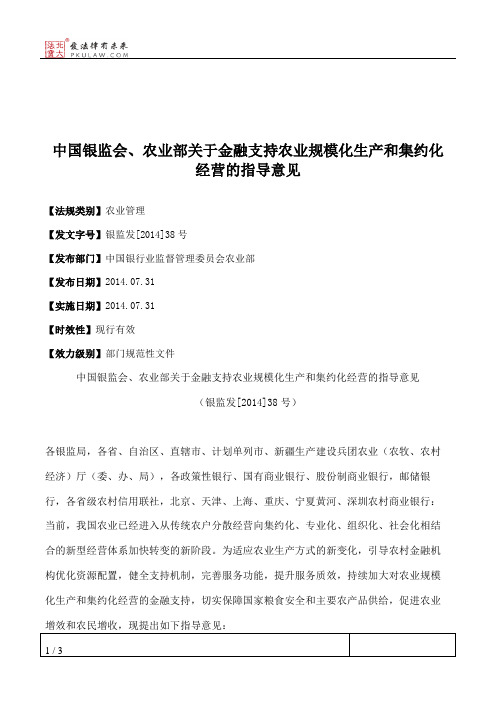 中国银监会、农业部关于金融支持农业规模化生产和集约化经营的指导意见