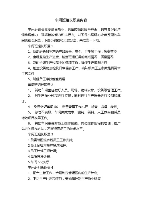 车间班组长职责内容