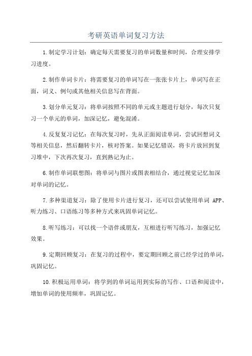 考研英语单词复习方法