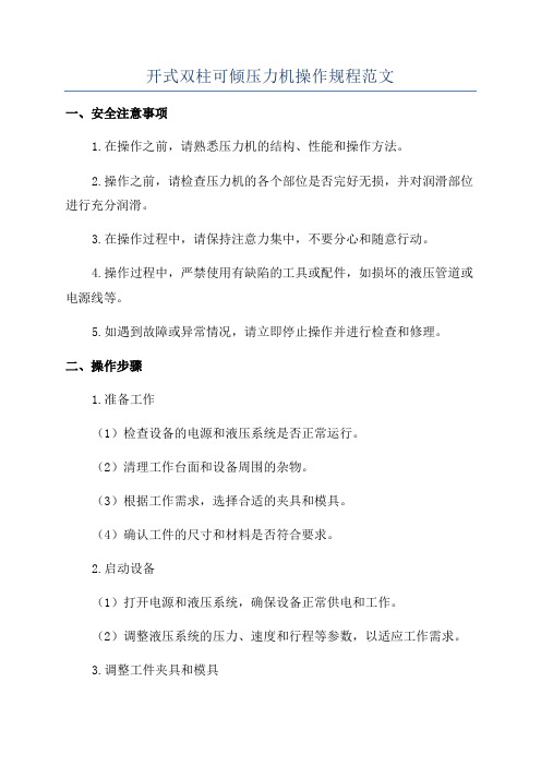 开式双柱可倾压力机操作规程范文