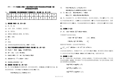 2011-2012(2)厦门大学期中无机化学试题A卷参考答案(1)