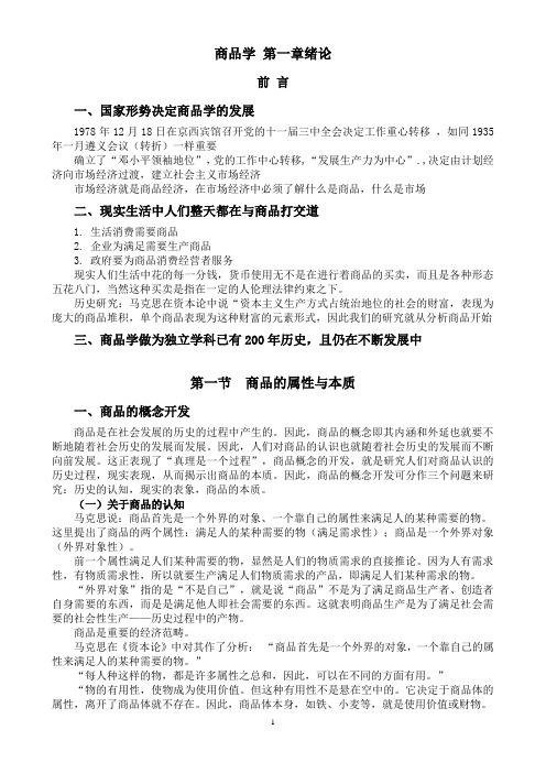 商品学绪论