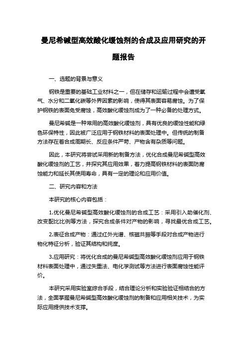 曼尼希碱型高效酸化缓蚀剂的合成及应用研究的开题报告