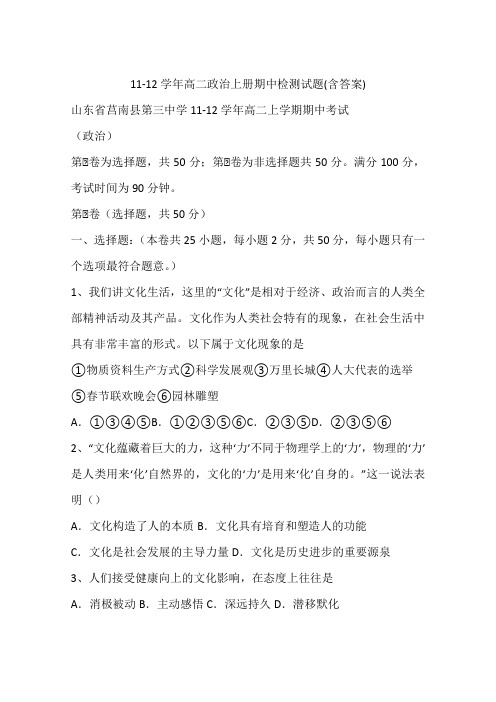 11-12学年高二政治上册期中检测试题(含答案)