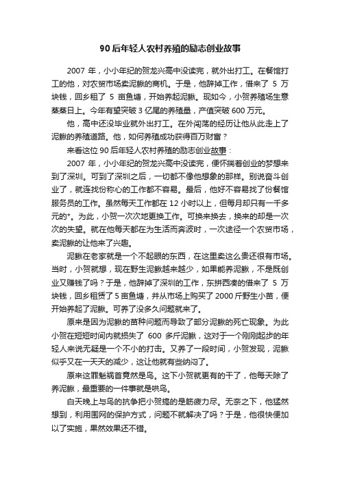 90后年轻人农村养殖的励志创业故事