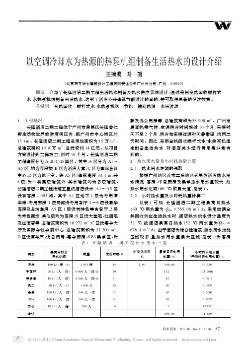 以空调冷却水为热源的热泵机组制备生活热水的设计介绍 精品