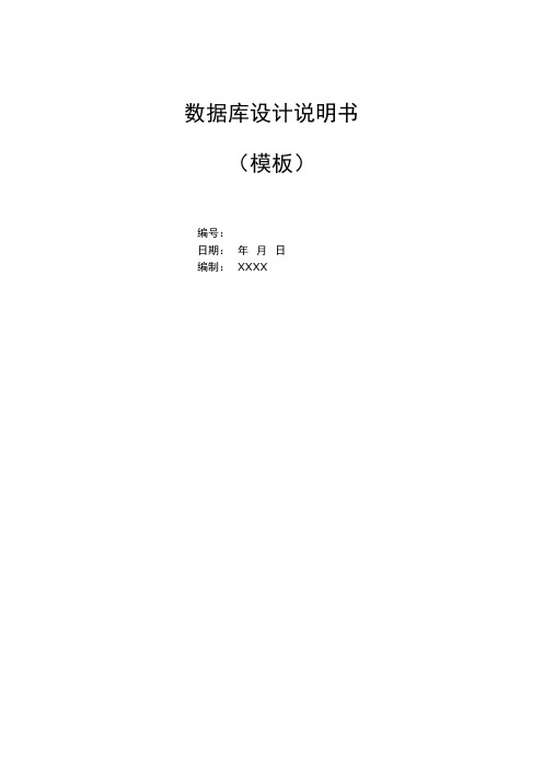 数据库设计说明书模板
