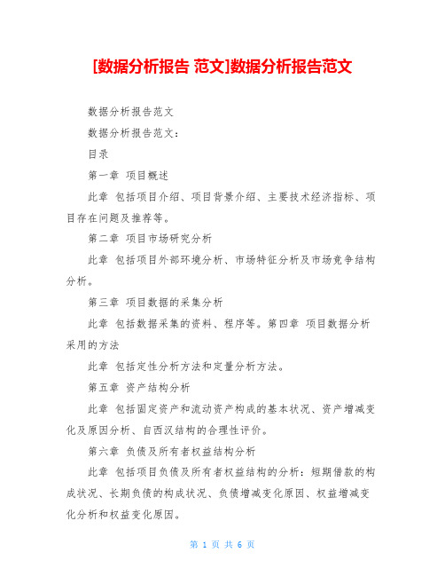 数据分析报告范文