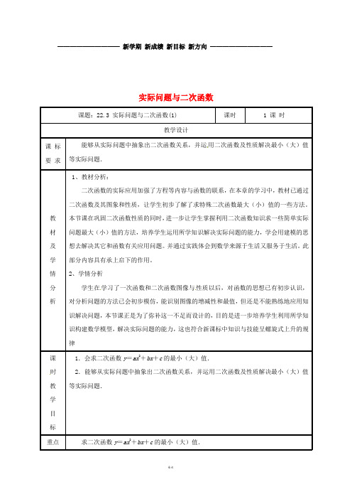 九年级数学上册 第二十二章 二次函数 22.3 实际问题与二次函数(1)教案 (新版)新人教版