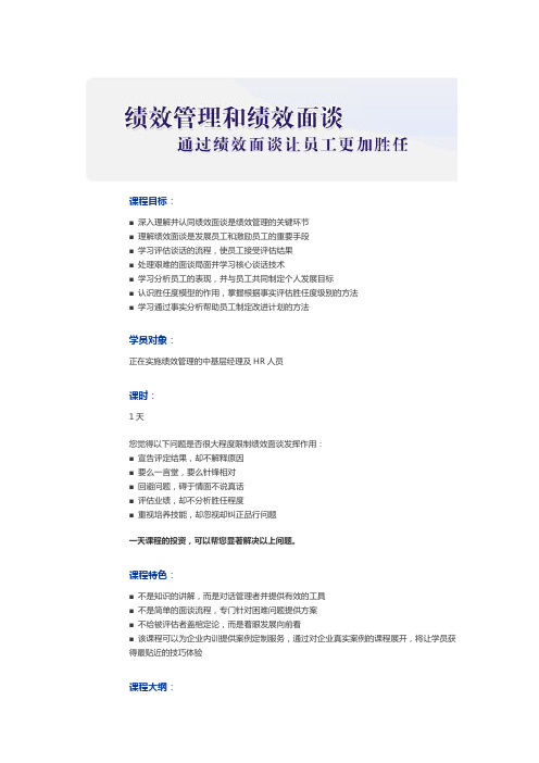 绩效管理和绩效面谈：通过绩效面谈让员工更加胜任