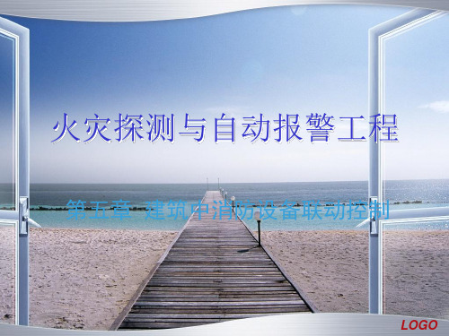 5建筑中消防设备联动控制ppt课件