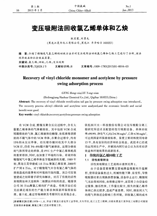 变压吸附法回收氯乙烯单体和乙炔