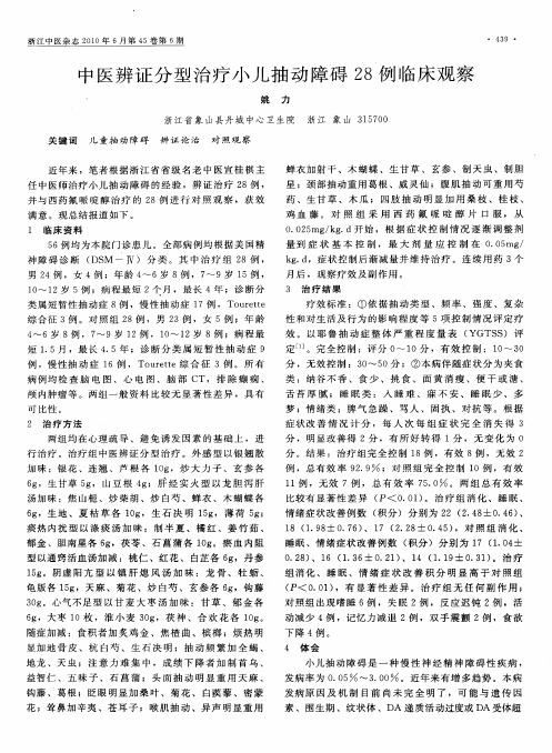 中医辨证分型治疗小儿抽动障碍28例临床观察