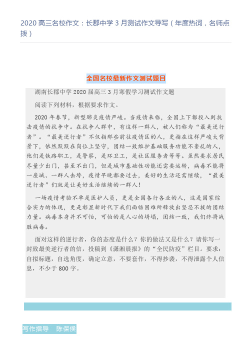 高三名校作文：长郡中学3月测试作文导写(年度热词,名师点拨)