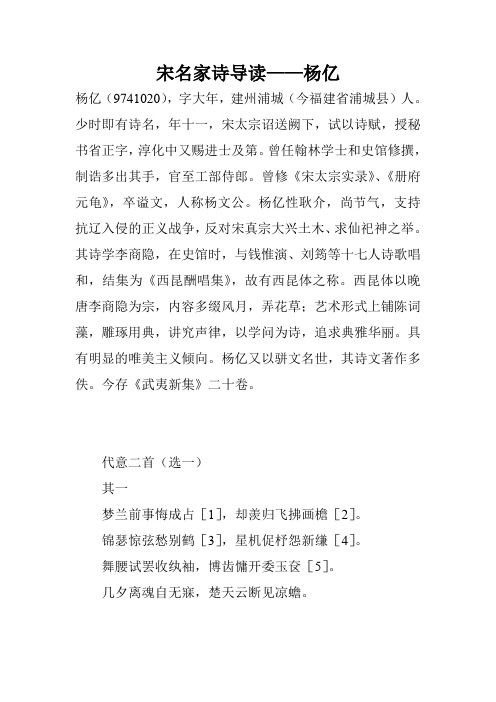 宋名家诗导读——杨亿
