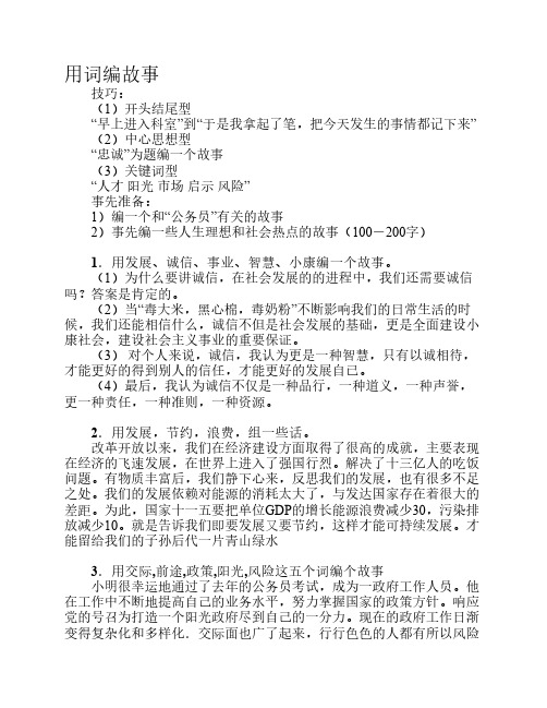 公务员面试技巧-用词编故事
