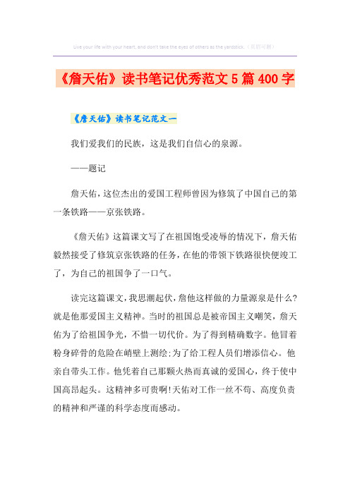 《詹天佑》读书笔记优秀范文5篇400字