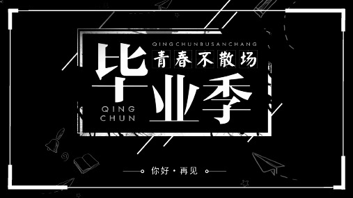 毕业青春不散场快闪ppt模板