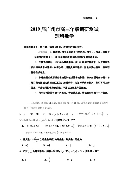 2019届广州市高三年级调研考试数学