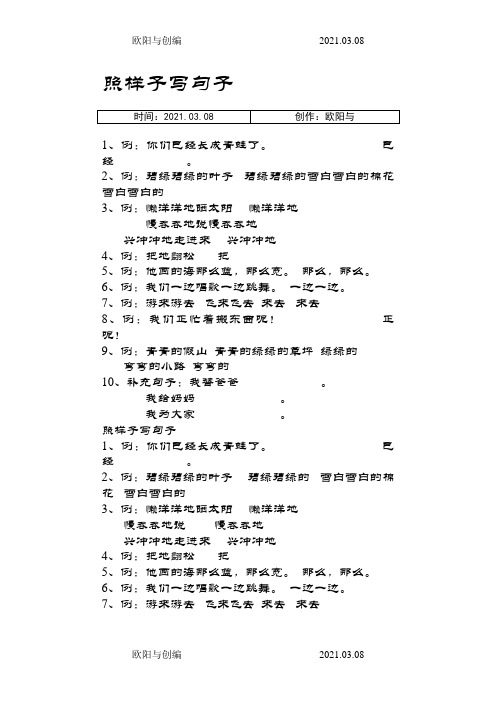 一年级照样子写句子之欧阳与创编