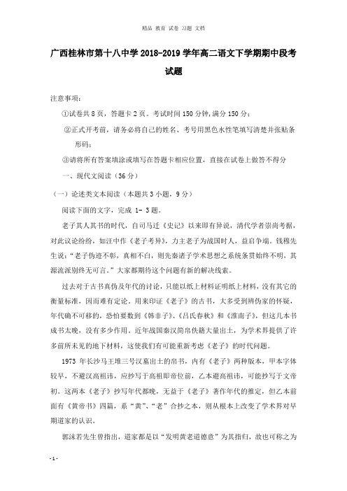 【精编文档】广西桂林市第十八中学2018-2019学年高二语文下学期期中段考试卷.doc