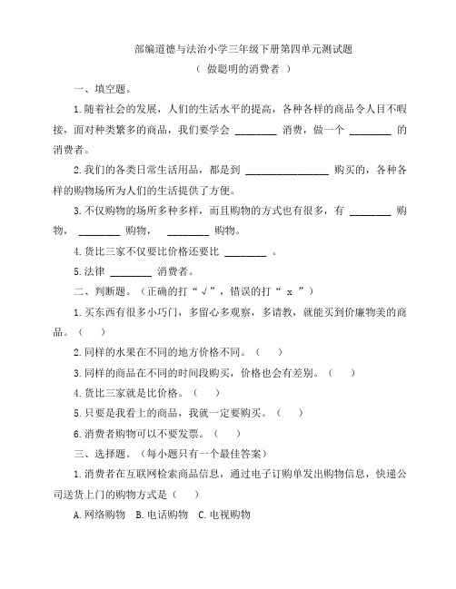 部编道德与法治小学三年级下册第四单元测试题(含答案)