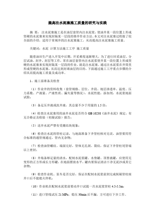 提高注水泥塞施工质量的研究与实践